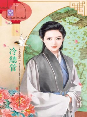 cover image of 我的娘子不是她